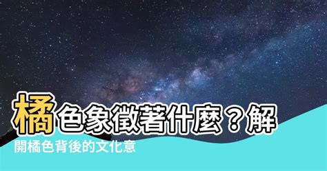 橘色代表什麼意思